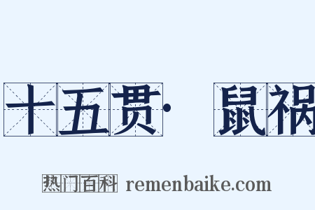 十五贯·鼠祸是什么意思的图片